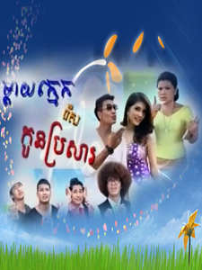រឿងៈ ម្ដាយក្មេករើសកូនប្រសារ